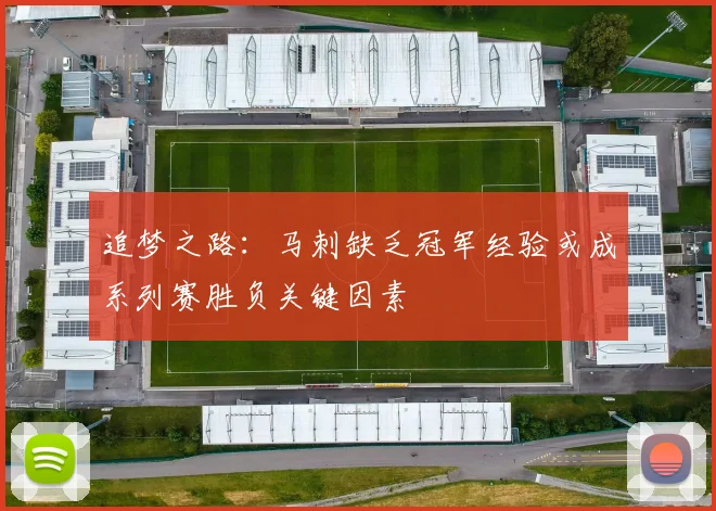 追梦之路：马刺缺乏冠军经验或成系列赛胜负关键因素