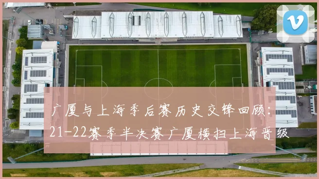 广厦与上海季后赛历史交锋回顾：21-22赛季半决赛广厦横扫上海晋级决赛
