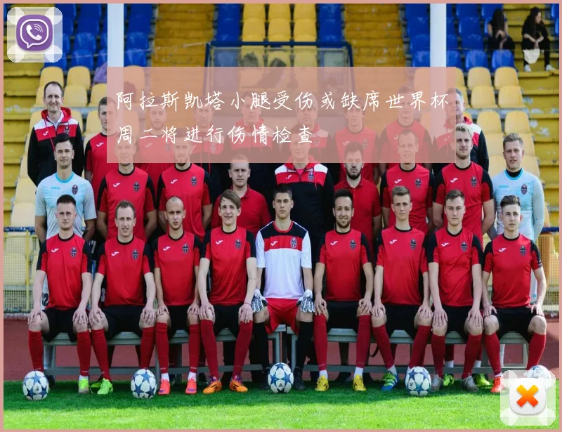 阿拉斯凯塔小腿受伤或缺席世界杯周二将进行伤情检查