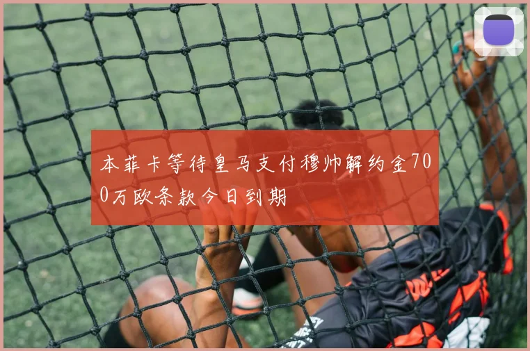 本菲卡等待皇马支付穆帅解约金700万欧条款今日到期